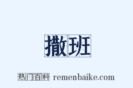 撒班是什么意思的图片